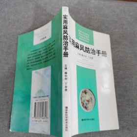 实用麻风防治手册