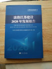 江苏法治蓝皮书--法治江苏建设2020年发展报告