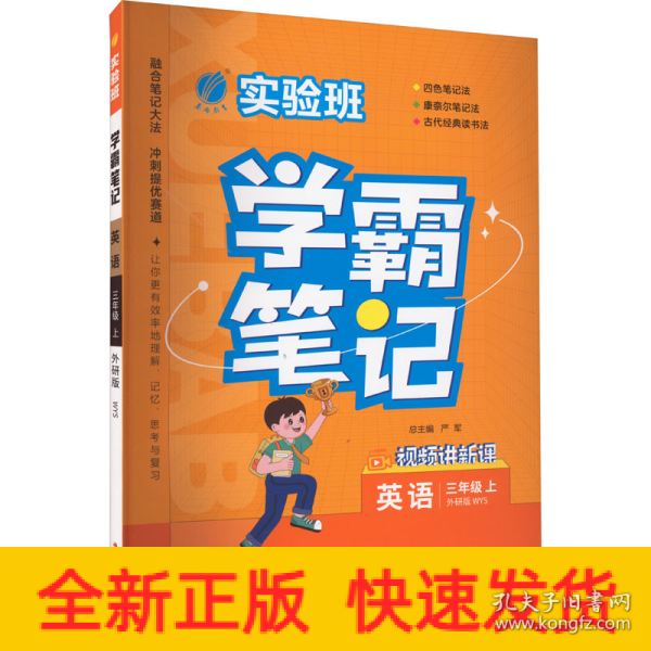 实验班学霸笔记 三年级上册 英语 外研社新标准 2023年秋季新版教材同步课内外随堂测试卷预习复习练习册期末检测