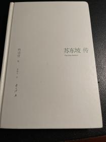 苏东坡传
