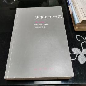 道家文化研究 第25二十五辑 庄子研究