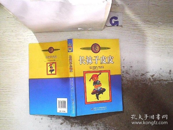 长袜子皮皮：林格伦作品选集