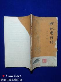 快板唱胜利（封面扉页钤王正平藏书印）