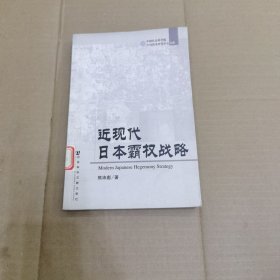 近现代日本霸权战略