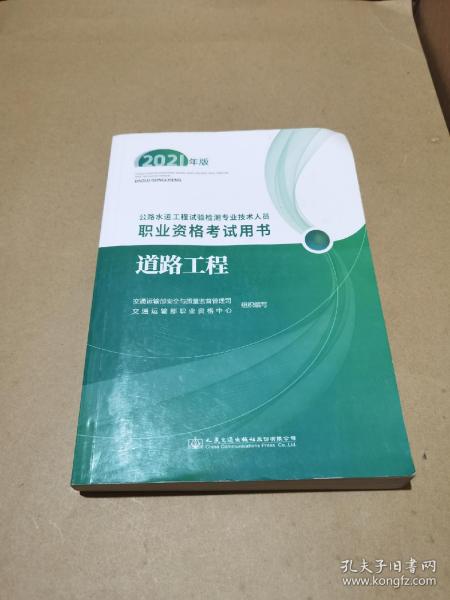 公路水运工程试验检测专业技术人员职业资格考试用书  道路工程（2021年版）