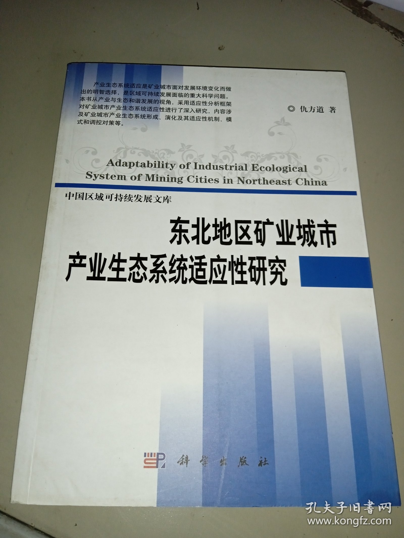 东北地区矿业城市产业生态系统适应性研究