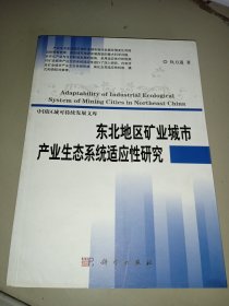 东北地区矿业城市产业生态系统适应性研究