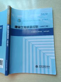 2020建设工程质量控制（水利工程）中国水利水电出版社