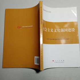 社会主义文化强国建设