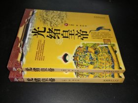 光緒皇帝（上下）