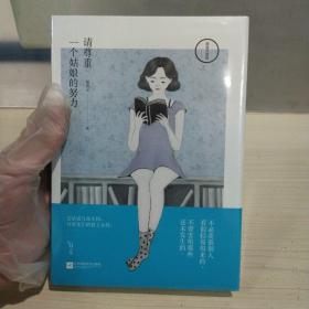 正版塑封新书 请尊重一个姑娘的努力：（精装升级版）