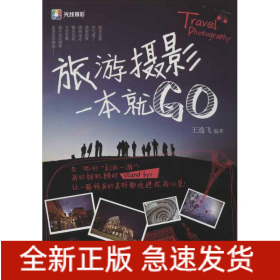 旅游摄影一本就GO
