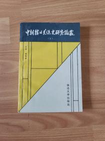 中朝韩日关系史研究论丛.1