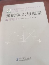 一课研究丛书·图形与几何系列：角的认识与度量教学研究