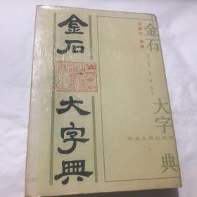 金石大字典