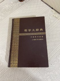 哲学大辞典 ——中国哲学史卷