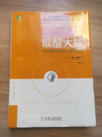 唤醒大脑：神经可塑性如何帮助大脑自我疗愈