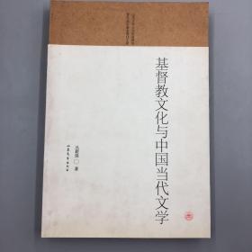 基督教文化与中国当代文学