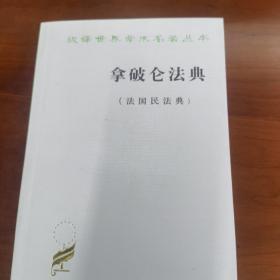 拿破仑法典:法国民法典