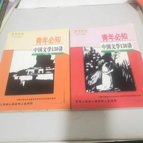 青年必知中国文学130讲（先秦——清）（现当代） 合售