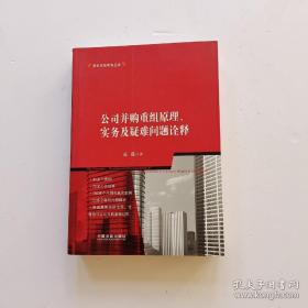 公司并购重组原理、实务及疑难问题诠释