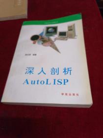 深入剖析 Autolisp