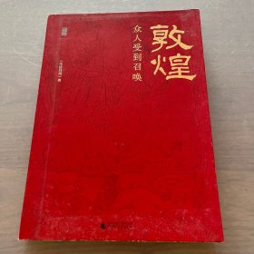 敦煌：众人受到召唤