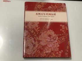 苏州百年丝绸纹样