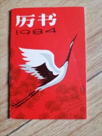 1984年历书