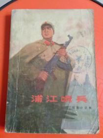 浦江哨兵（短篇小说集）1973年2月一版一印