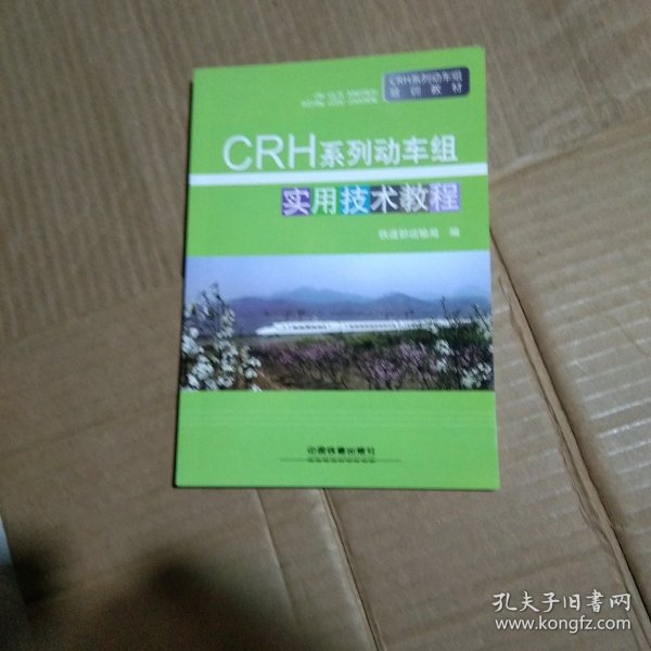 CRH系列动车组实用技术教程