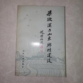 梁漱溟与山东乡村建设（山东省政协文史资料研究委员会钤印赠本）