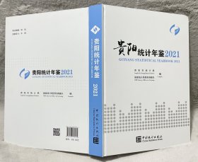 贵阳统计年鉴(2021汉英对照)精装