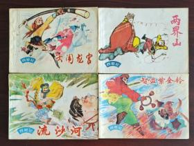 《西游记》16本套(1977－80年代)