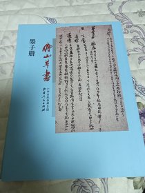 傅山草书墨子册