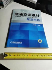 暖通空调设计禁忌手册