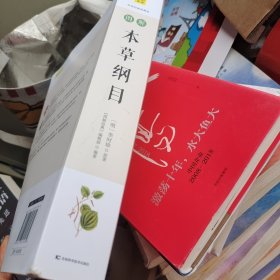 图解本草纲目（全新修订升级版）图解国医经典，全系列销售突破100万。