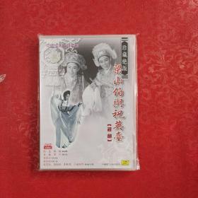 珍藏绝版：梁山伯与祝英台（越剧 DVD1张）