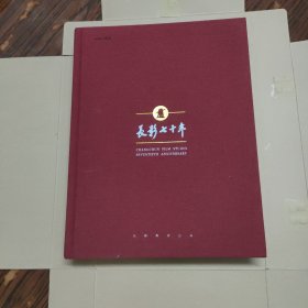 长影七十年（1945-2015）