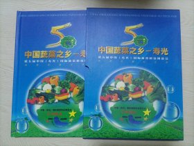 中国蔬菜之乡～寿光〔第五届中国（寿光）国际蔬菜科技博览会〕邮票珍藏纪念册