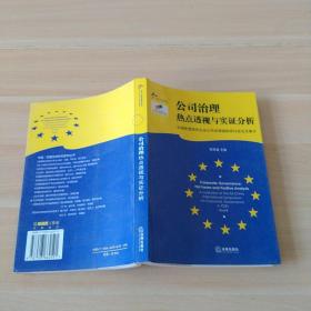 公司治理：热点透视与实证分析——中国欧盟法律研究系列