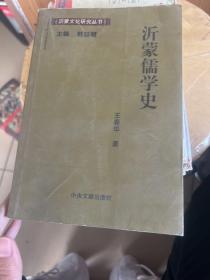 沂蒙儒学史