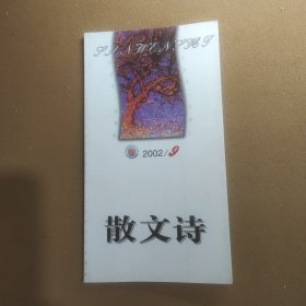 散文诗 2002/9