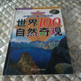 中国孩子最想畅游的世界100自然奇观（下册）