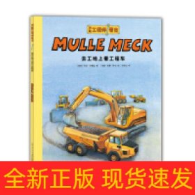 万能工程师麦克：去工地上看工程车（NEW）（点读版）X