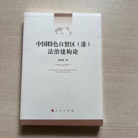 中国特色自贸区（港）法治建构论（中国改革开放法治建构主义论丛）