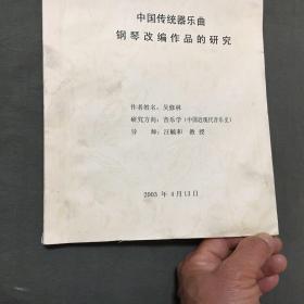 同等学力申请中央音乐学院硕士学位论文--中国传统器乐曲钢琴改编作品的研究（已核对不缺页