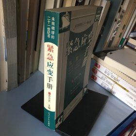 紧急应变手册