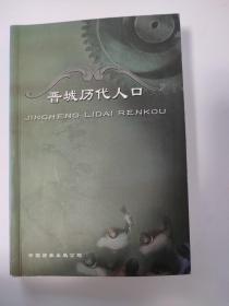 晋城历代人口