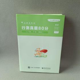 行测真题80分 广东、广州、深圳（解析）